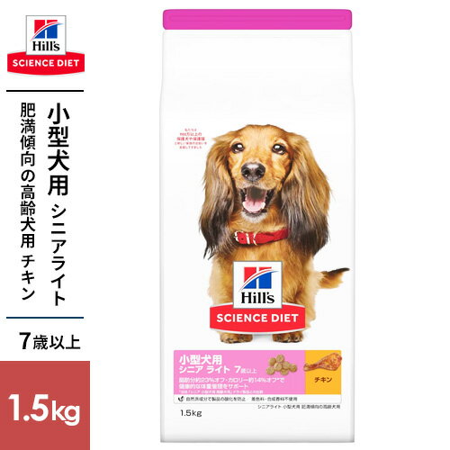 Science Diet - SCIENCE DIET サイエンス・ダイエット シニアライト 小型犬用 肥満傾向の高齢犬用 1.5kg