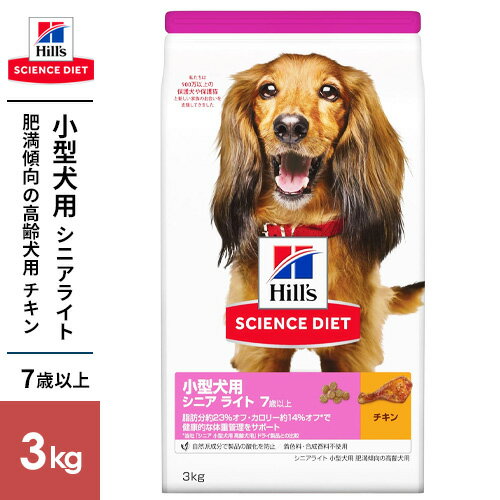 【送料無料】日本ヒルズ サイエンスダイエット シニアライト小型犬用 肥満傾向の高齢犬用 7歳以上 チキン 3kg