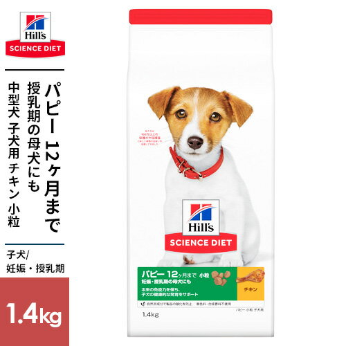 Science Diet - SCIENCE DIET サイエンス・ダイエット パピー 小粒 子犬用 1.4kg
