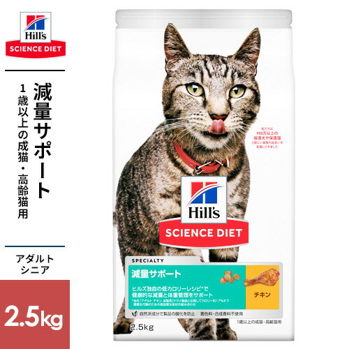 Science Diet - SCIENCE DIET サイエンス・ダイエット 猫 減量サポート チキン 2.5kg