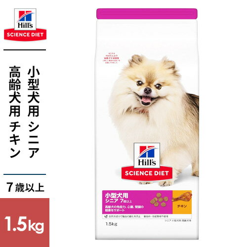 日本ヒルズ サイエンスダイエット シニア 小型犬用 高齢犬用 1.5kg