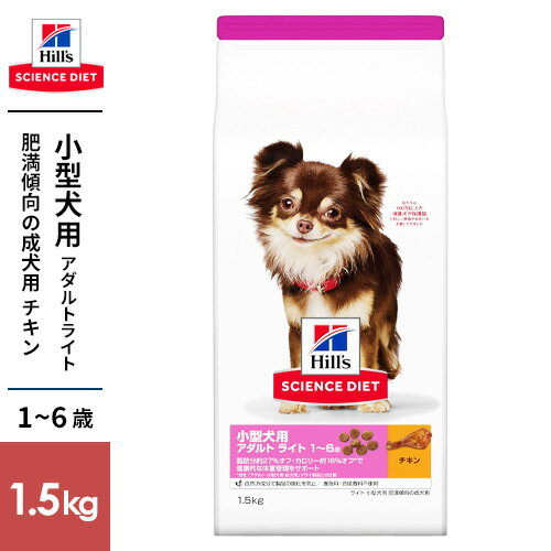 日本ヒルズ サイエンスダイエット ライト 小型犬用 肥満傾向の成犬用 1.5kg