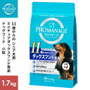 マースジャパン プロマネージ 11歳からのミニチュアダックスフンド専用 1.7kg ドッグフード ドライ ダックスフンド 成犬 ドライフード 総合栄養食 健康維持 犬