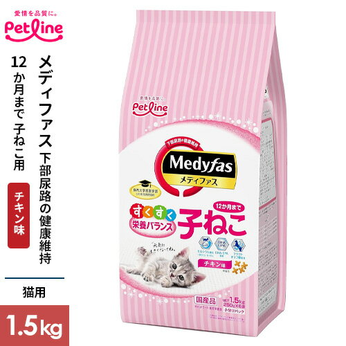 Natural - ペットライン メディファス 子ねこ 12か月まで チキン味 1.5kg キャットフード ドライ 子猫 猫餌 ドライフード 猫