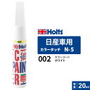 ポスト投函 Holts ホルツ カラータッチ N-5 日産車用 ホワイト 20ml カラーコード:002 MH419