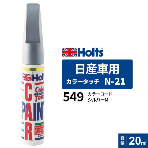 其它 - ポスト投函 Holts ホルツ カラータッチ N-21 日産車用 シルバーM 20ml カラーコード:549 MH470