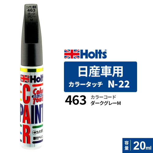 ポスト投函 Holts ホルツ カラータッチ N-22 日産車用 グレーM 20ml カラーコード:463 MH471