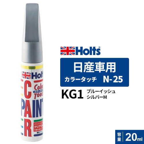 Holts ホルツ カラータッチ 日産車用 KG1 ブルーイッシュシルバーM 20ml カラーコード:SIM MH474