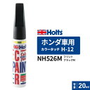 ポスト投函 Holts ホルツ カラータッチ H-12 ホンダ車用 フリントブラックM 20ml カラーコード:NH526M MH481