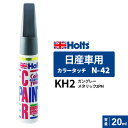 ポスト投函 Holts ホルツ カラータッチ N-42 日産車用 ガングレーメタリック2PM 20ml カラーコード:KH2 MH497