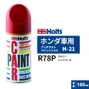 Holts ホルツ ペイントスプレー H-21 ホンダ車用 R78P ボルドーレッドパール 180ml MH2132