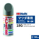 Holts ホルツ ペイントスプレー M-64 マツダ車用 18G ハイライトシルバーM 180ml MH2850
