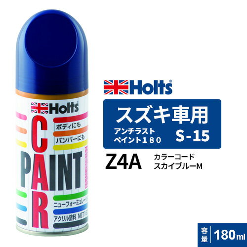 Holts ホルツ ペイントスプレー S-15 スズキ車用 Z4A スカイブルーM 180ml MH2942