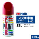 Holts ホルツ ペイントスプレー S-40 スズキ車用 ZEL マルーンブラウンパール 180ml MH2955