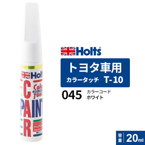 ポスト投函 Holts ホルツ カラータッチ T-10 トヨタ車用 ホワイト 20ml カラーコード:045 MH4091