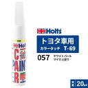 Holts ホルツ カラータッチ T-69 トヨタ車用 057 ホワイトーパールマイカ上塗り 20ml MH4129