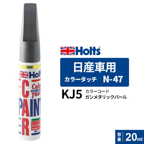 Holts ホルツ カラータッチ 日産車用 ガンメタリックパール 20ml カラーコード:KJ5 MH4151