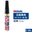 ポスト投函 Holts ホルツ カラータッチ N-32 日産車用 ブラックM 20ml カラーコード:638 MH4167