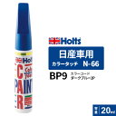Holts ホルツ カラータッチ N-66 日産車用 BP9 ダークブルー2P 20ml MH4189