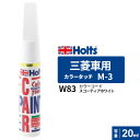 Holts ホルツ カラータッチ M-3 三菱車用 スコーティアホワイト 20ml MH4199
