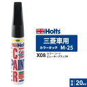 ポスト投函 Holts ホルツ カラータッチ M-25 三菱車用 ピレーネーブラックP 20ml カラーコード:X08 MH4206