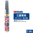 ポスト投函 Holts ホルツ カラータッチ M-26 三菱車用 ハミルトンシルバーM 20ml カラーコード:A71 MH4207