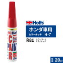 ポスト投函 Holts ホルツ カラータッチ H-7 ホンダ車用 ミラノレッド 20ml カラーコード:R81 MH4211