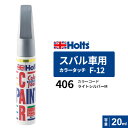 ポスト投函 Holts ホルツ カラータッチ F-12 スバル車用 ライトシルバーM 20ml カラーコード:406 MH4256