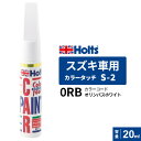 ポスト投函 Holts ホルツ カラータッチ S-2 スズキ車用 オリンパスホワイト 20ml カラーコード:0RB MH4263