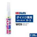 ポスト投函 Holts ホルツ カラータッチ D-2 ダイハツ車用 ホワイト 20ml カラーコード:W09 MH4271