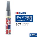 Holts ホルツ カラータッチ D-33 ダイハツ車用 シルバーM 20ml MH4277