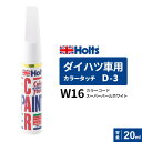 ポスト投函 Holts ホルツ カラータッチ D-3 ダイハツ車用 カラーベース 下塗り 20ml カラーコード:W16 MH4278