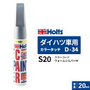 ポスト投函 Holts ホルツ カラータッチ D-34 ダイハツ車用 ウォームシルバーM 20ml カラーコード:S20 MH4279