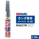 ポスト投函 Holts ホルツ カラータッチ H-20 ホンダ車用 ライトニングシルバーM 20ml カラーコード:NH617M MH4347