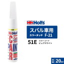 ポスト投函 Holts ホルツ カラータッチ F-21 スバル車用 ピュアホワイト 20ml カラーコード:51E MH4473