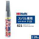 ポスト投函 Holts ホルツ カラータッチ F-23 スバル車用 プラチナシルバーM 20ml カラーコード:821 MH4477
