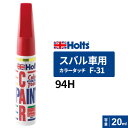 ポスト投函 Holts ホルツ カラータッチ F-31 スバル車用 シャイニーレッドマイカ 20ml カラーコード:94H MH4479
