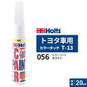 ポスト投函 Holts ホルツ カラータッチ T-13 トヨタ車用 ホワイト 20ml カラーコード:056 MH4504