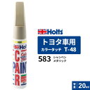 ポスト投函 Holts ホルツ カラータッチ T-48 トヨタ車用 シャンペンメタリック 20ml カラーコード:583 MH4533