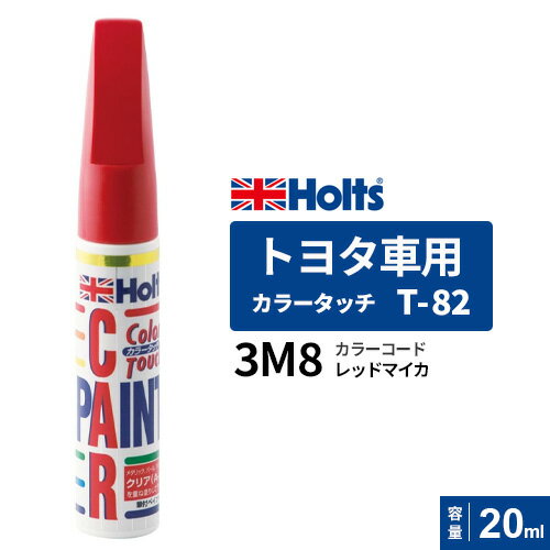 Holts ホルツ カラータッチ T-82 トヨタ車用 レッドマイカ 20ml カラーコード:3M8 MH4550