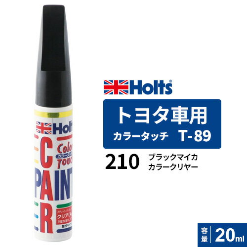 ポスト投函 Holts ホルツ カラータッチ T-89 トヨタ車用 ブラックマイカカラークリ...