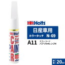 ポスト投函 Holts ホルツ カラータッチ N-69 日産車用 パプリカオレンジM 20ml カラーコード:A11 MH4625