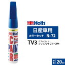 ポスト投函 Holts ホルツ カラータッチ N-72 日産車用 ブリリアントブルー2PM 20ml カラーコード:TV3 MH4647