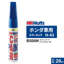 ポスト投函 Holts ホルツ カラータッチ H-43 ホンダ車用 アイスブルーM 20ml カラーコード:B506M MH4721