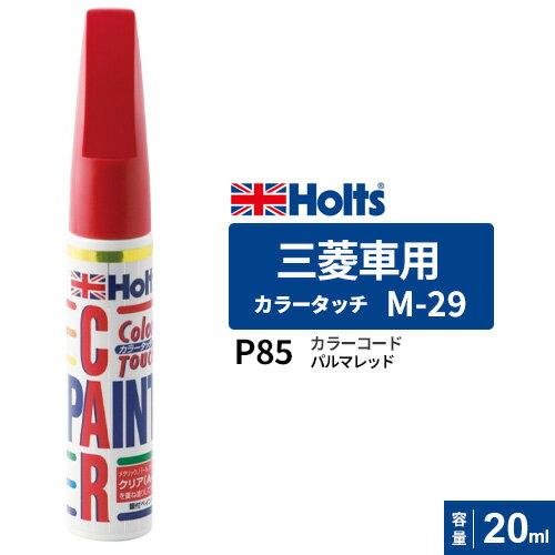 Holts ホルツ カラータッチ 三菱車用 パルマレッド 20ml カラーコード:P85 MH4751