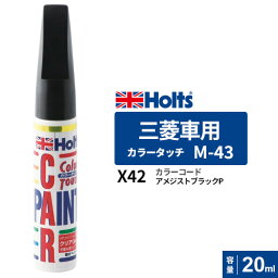 Holts ホルツ カラータッチ M-43 三菱車用 アメジストブラックP 20ml カラーコード:X42 MH4823