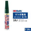 Holts ホルツ カラータッチ M-79 マツダ車用 グレースグリーンMC 20ml カラーコード:18J MH4871