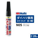 ポスト投函 Holts ホルツ カラータッチ D-40 ダイハツ車用 ブラックMC 20ml カラーコード:N05 MH4983