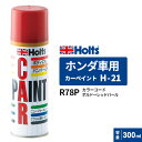 Holts ホルツ カーペイント H-21 ホンダ車用 ボルドーレッドパール 300ml カラーコード:R78P MH14021
