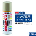 Holts ホルツ カーペイント H-42 ホンダ車用 グレースシルバーM 300ml カラーコード:YR526M MH14042